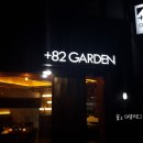 82가든