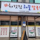 처갓집해물칼국수