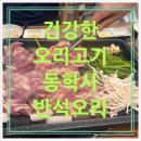 [국도1] 공주시 온천리 | [공주] 동학사 오리고기 전문점-반석오리 | 내돈내산 솔직 후기