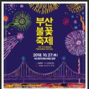 10월 27일(토)부산국제 불꽃축제/부산이기대둘레길 트래킹. ♡30,000원. 초보환영. 조.중식(도시락)제공.리무진운행(출발함) 이미지