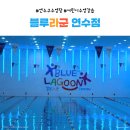 영남스포츠 월드 | 인천 연수구수영장 [블루라군 연수점] 6세 수업후기