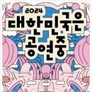 다시 간이역에서(사포의 공간탐색 프로젝트) | [공연] 대한민국은 공연중 개막(머니투데이)