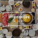 샤브향의정부신곡점