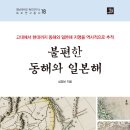 [원,투룸무료소개]영남대 독도연구소 `불편한 동해와 일본해` 발간 이미지