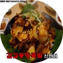 김갑동맛족발 | [대구신천동맛집 / 대구동구족발] 매콤한 불족발의 매력 '김갑동맛족발' 신천점