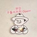 구돌씨커피 이미지