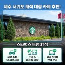 토평1세천 | [제주 서귀포 카페] 주차 편하고 조경이 예쁜 '스타벅스 제주서귀포토평DT점' (카공/대화하기 좋은 곳)