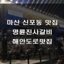 명륜진사갈비마산 티스토리