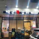 백군쪽갈비 이미지