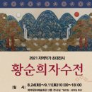 황순희 자수전 이미지