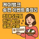 케이피싱 | 케이뱅크 송편 이벤트 총정리! 최대 5만원 현금 받는 꿀팁 모음