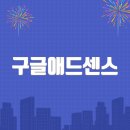 구글애드센스 홈페이지바로가기(adsense.google.com)