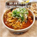 달서천로 | 대구 짬뽕 맛집 인정? 이사벨라스 차이나 솔직 후기