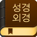 성경에서 외경과 위경이 인용된 경우 이미지