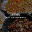 광마니 추천 성남 가천대입구역 35년 전통 중국집.
