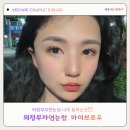 의정부 자연눈썹 잘하는곳💖 마이브로우 자연스러운 눈썹문신 후기