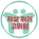 [자살위기 고위험군]자살, 자해, 위험, 절망, 우울증, 사회성, 한국아동청소년심리상담센터 이미지