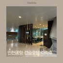 인천공항캡슐호텔 다락휴 | 인천공항 캡슐호텔 다락휴 1터미널 위치 가는법 예약법 가격 싱글룸 샤워실 이용후기