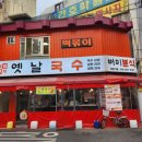 버미분식 이미지