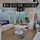 실용 중국어 | 성인 중국어 회화 스터디클럽 추천 토링에서 중급반 수강후기