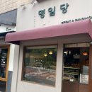명일당 이미지