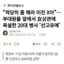 적당히 좀 해라 미친X아...부대원들 앞에서 女상관에 욕설한 20대 병사 선고유예 이미지
