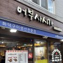샤로수길 | [샤로수길 맛집] 어부사시가 후기