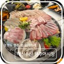 해신 | 원주 맛집- 단계동 해신 수산 오마카세 솔직 후기