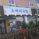 옛맛그집 - 고양시 일산동구 식사동 | 옛맛그집