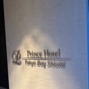 프린스호텔 이미지