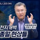 1부 물병자리 시대, 천지개벽, 뉴에이지의 종말 현상들 | 정동수 목사, 사랑침례교회 이미지