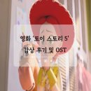 영화 토이 스토리 5 감상 후기 및 OST 테일러 스위프트 I Knew It, I Knew You 정보