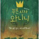 뮤지컬 <푸른사자 와니니> - 인제