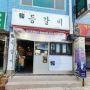 지음등갈비