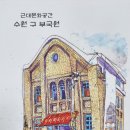 수원 구 부국원을 다녀와서-장인서 이미지