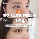 덕진-8 | 전주 속눈썹펌 잘하는 곳 추천 ‘그리밍’ 재방문 후기(시술 전 후 비교)