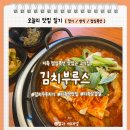 지축 점심특선 맛있는 곳, 김치부루스 지축점 김치두루치기 내돈내산 후기