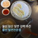 울산밀면 - 남구 월평로 39 | [울산] 울산밀면전문점 후기 | 울산 현지인이 사랑하는 진짜 밀면 맛집 | | 밀면전문점 솔직 후기