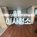 구월힐스테이트1단지 | 구월힐스테이트롯데캐슬골드1단지 입주청소 잘하는곳