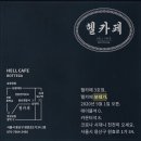 헬카페 - 용산구 보광로 76 | 헬카페