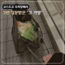 "저기요, 실례지만.." 코스트코 갈 때마다 정보 요청 폭발하는 바퀴달린 장바구니 후기