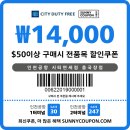 알뜰할인 | 인천공항 시티면세점 할인쿠폰으로 알뜰한 면세쇼핑 후기