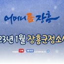 장흥군 TV, 2023년 1월 군정소식 이미지