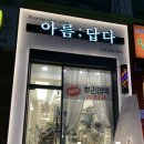 이천시내 미용실추천! 아름;답다 후기! 신데렐라 클리닉 하고 왔어요!