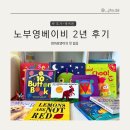 노부영 베이비 내돈내산 2년 읽은 찐 후기(마더구스/스테디베스트 비교/추천연령)
