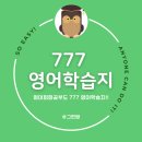 입이 트이는 생활영어 기초 | "진짜 입이 트이네요" 영어공부 혼자하기 777 학습지로 성공한 리얼 후기