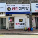 참진갈비탕
