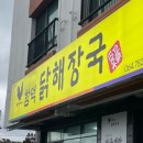 함덕 닭해장국 이미지