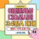 디오션이편한공인중개사사무소 | [군산 아파트 매매] e편한세상 디오션시티 34평 A타입, 뻥뷰 조망권 &amp; 금빛초 조망 로얄세대