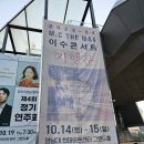 대구/경산 MC THE MAX(이수) 콘서트 기행문 후기